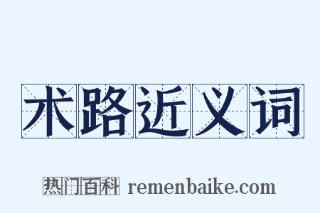 术路近义词是什么意思的图片